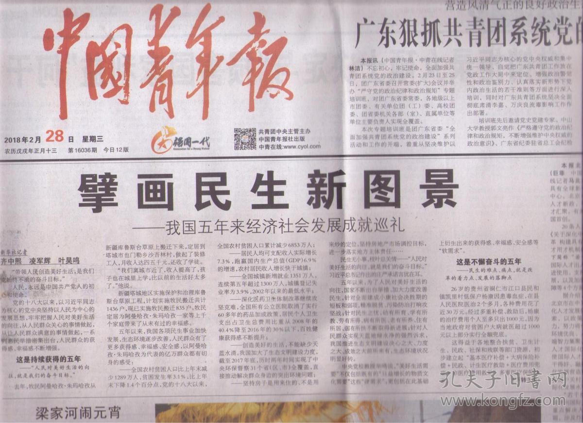 2018年2月28日 中国青年报 壁画民生新图景 我国五年来经济社会发展