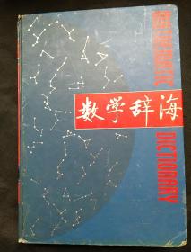 数学辞海 第一卷