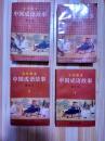 货号：B523  文化国宝《中国成语故事》（图文本）全四册