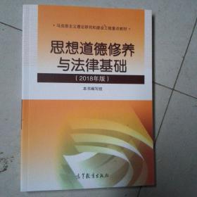  b>思修 /b> b>2018 /b>  b>思想道德修 /b>养与法律基础( b>2018 /b>