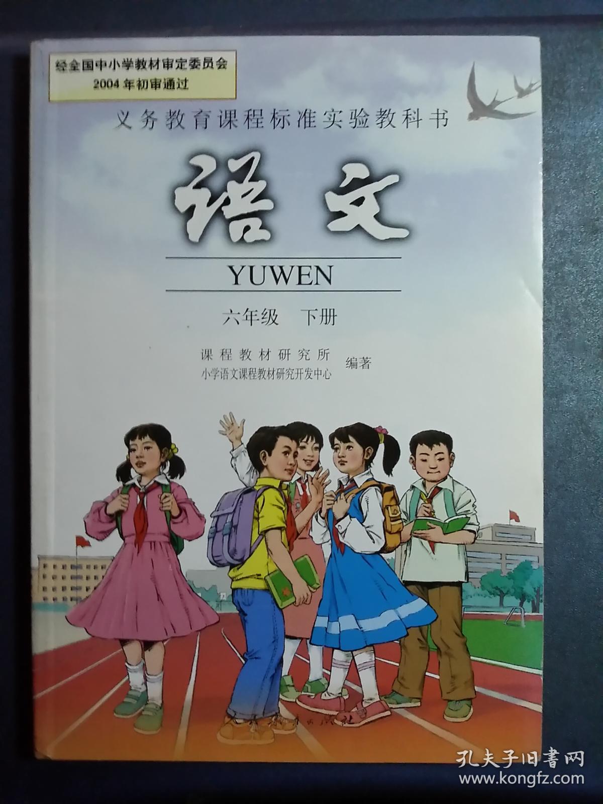 义务教育课程标准实验教科书语文六年级下未使用