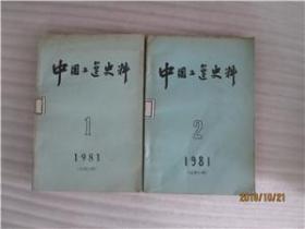 中国工运史料1981-1，2期
