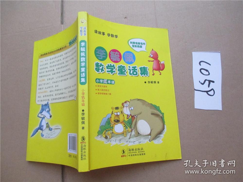 李毓佩数学童话集:小学低年级
