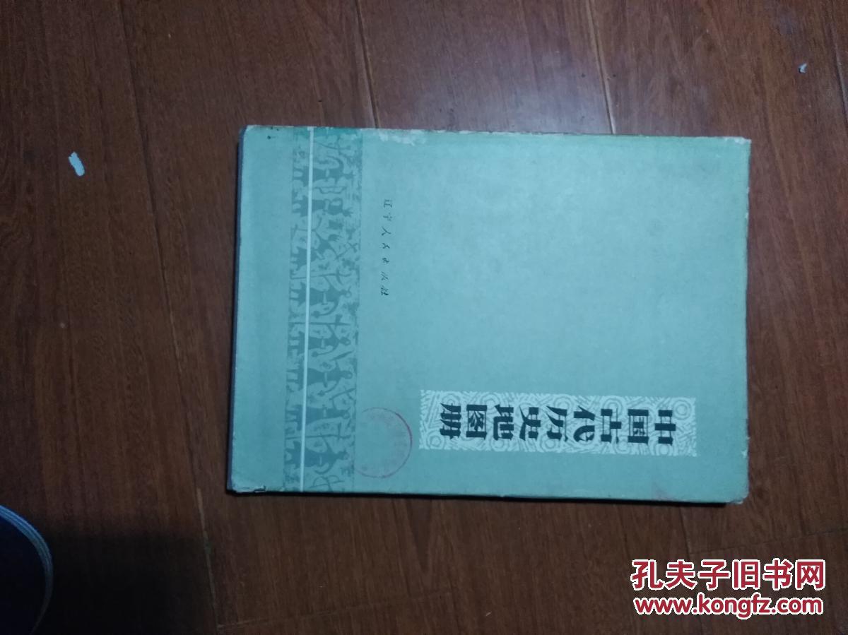 【图】中国古代历史地图册 精装上册 馆藏书有