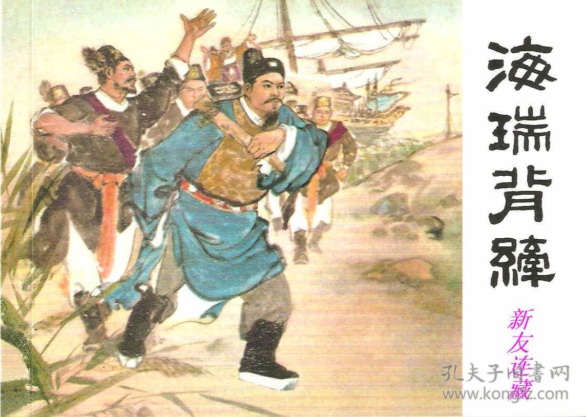 海瑞背纤·50开软精装·中国古典文学故事·第1辑·散