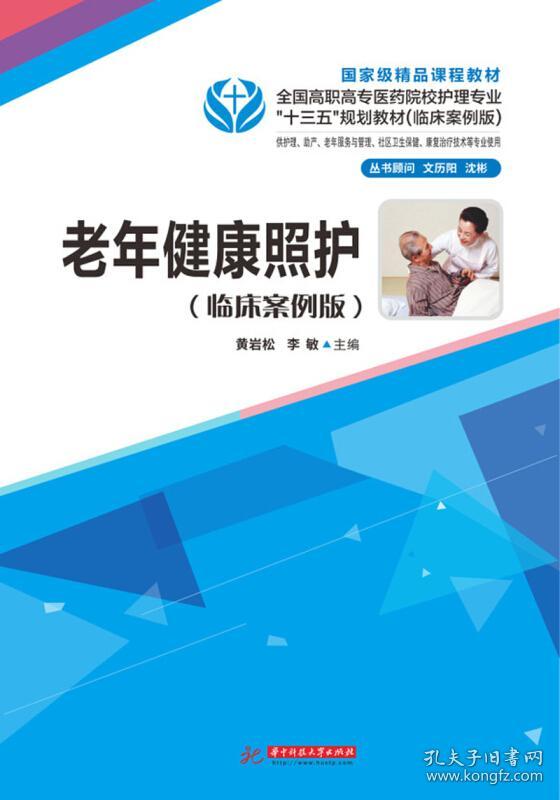 老年健康照护(临床案例版)