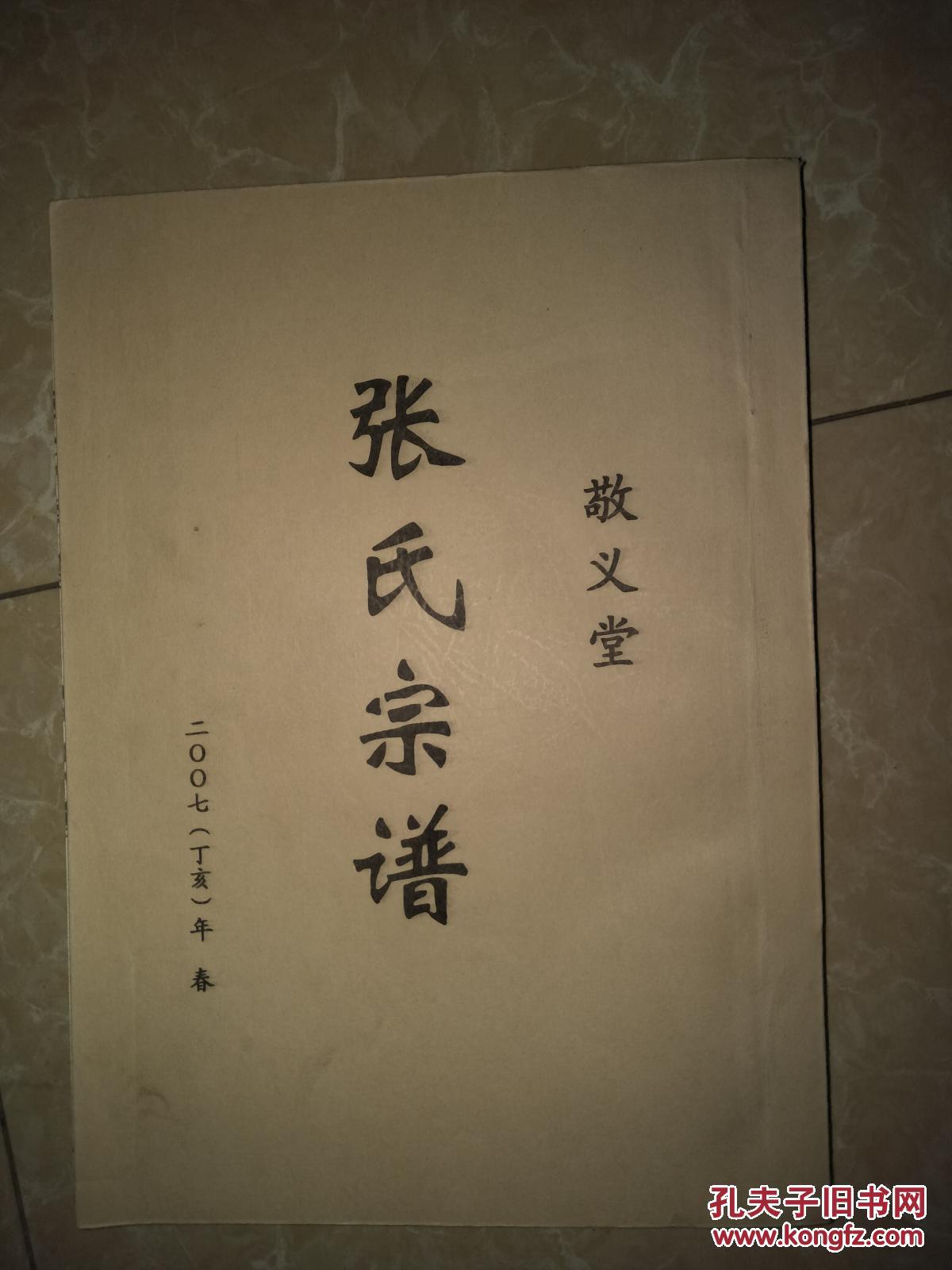 2013年6月续修谱.明洪武赶散,张氏高祖由苏州阊门迁盐城北洋一带.