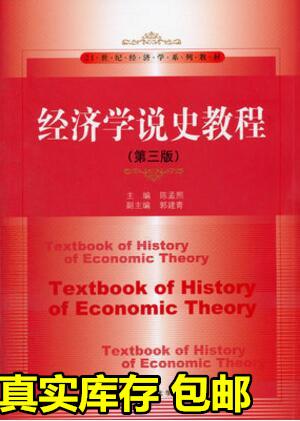 【图】经济学说史教程 第三版 陈孟熙 978730