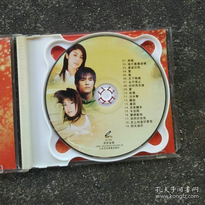 新歌嘉年华 2vcd光盘 群星合集歌曲 两极 任贤齐 喀什葛尔胡杨 刀郎