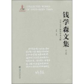 钱学森文集（中文版）：1938-1956海外学术文献