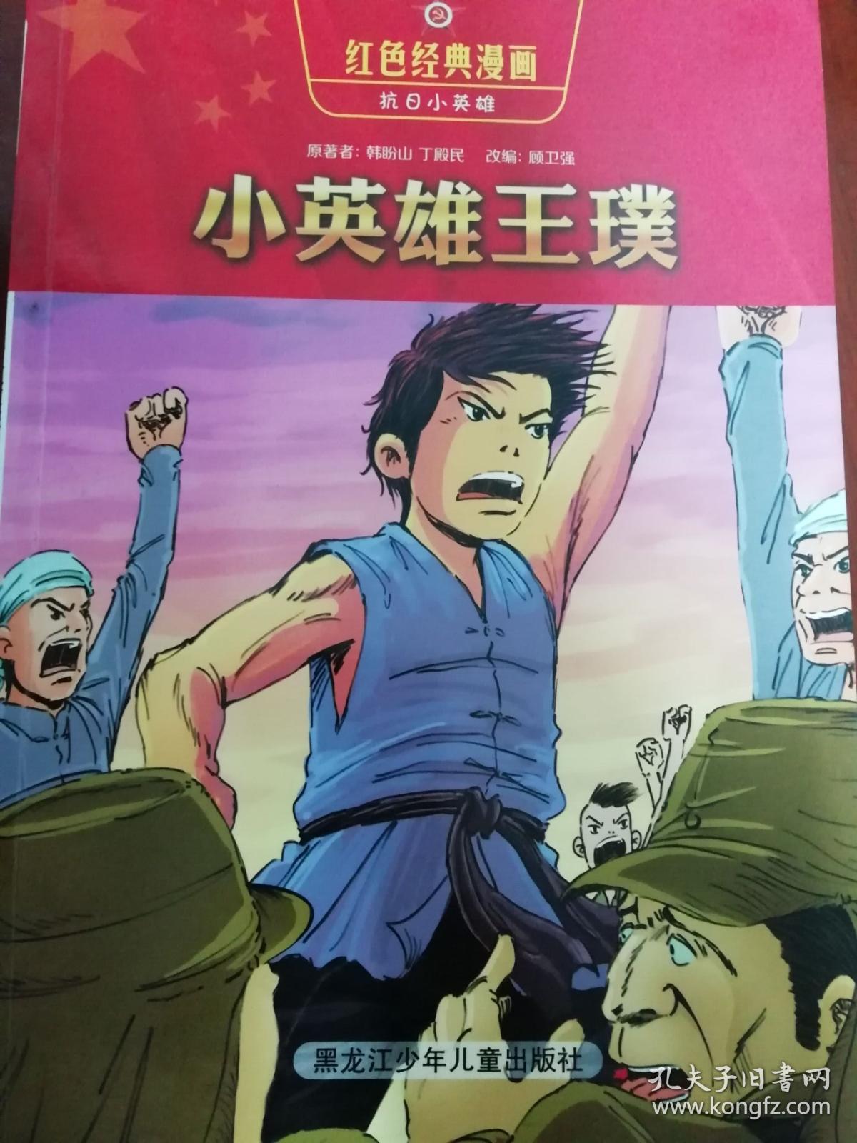 红色经典漫画·抗日小英雄7:小英雄王璞