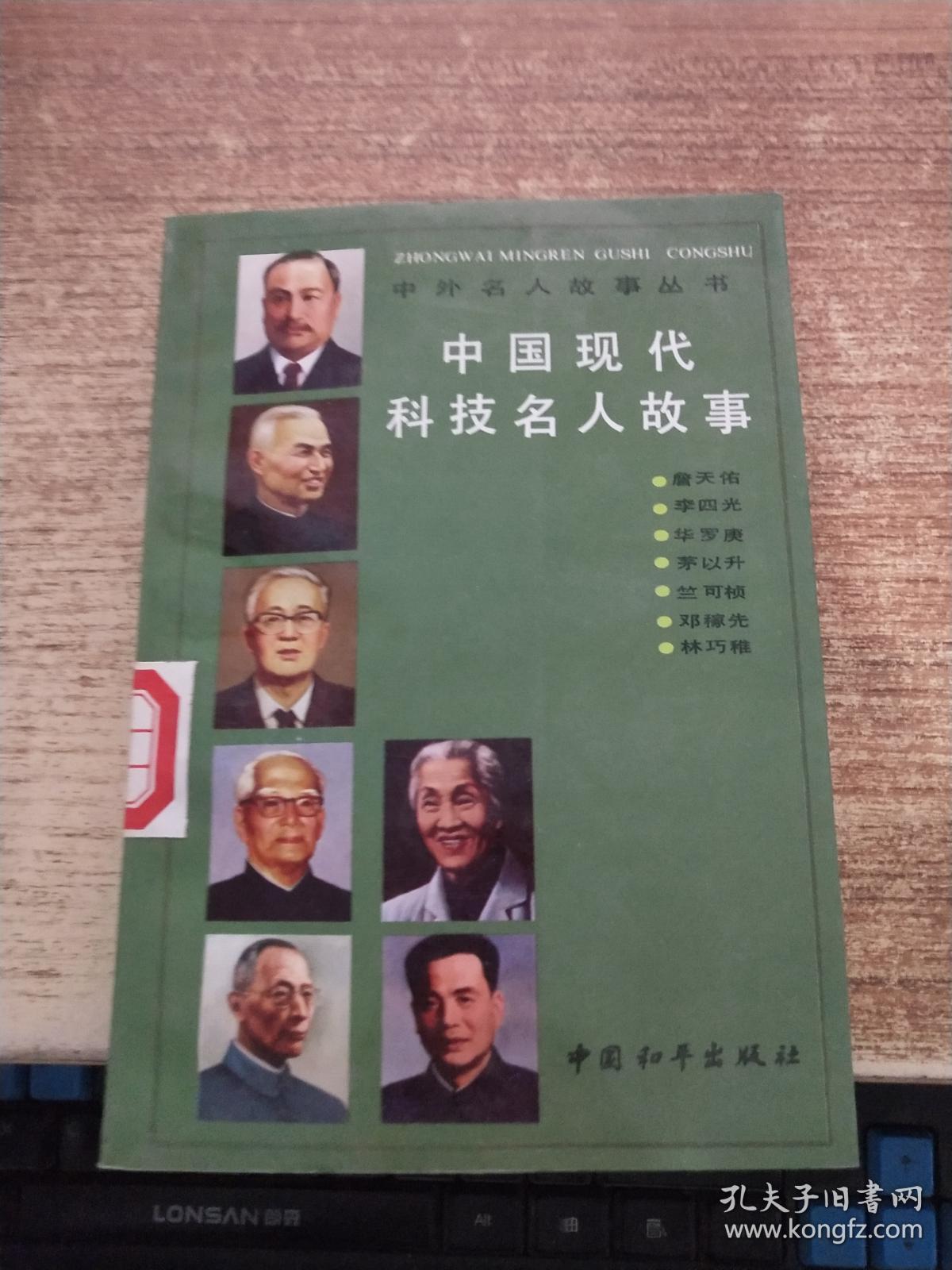 中国现代科技名人故事――詹天佑,李四光,华罗庚,茅以升,兰可桢