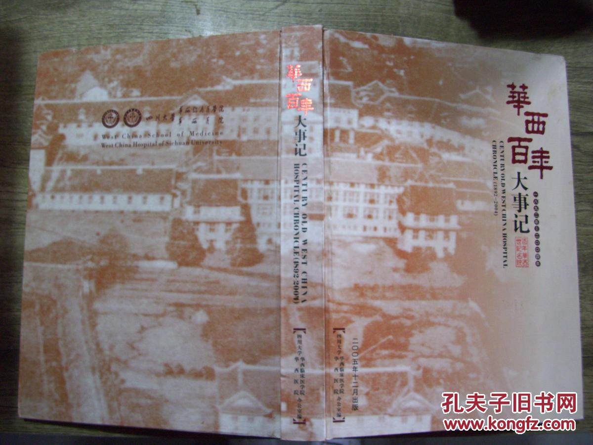 华西百年大事记(1892-2004年) c1-4-2