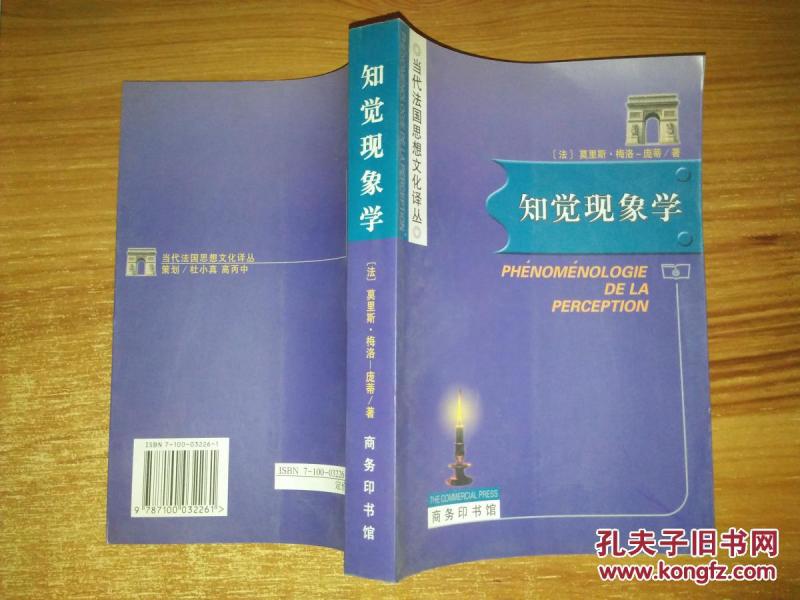 知觉现象学_[法]莫里斯·梅洛-庞蒂 著,姜志辉 