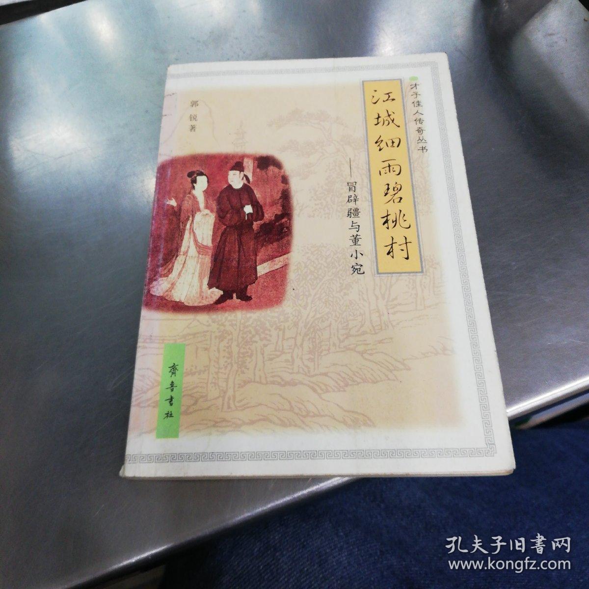 江城细雨碧桃村:冒辟疆与董小宛