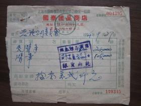 1954年上海市国泰礼品商店（汉口路）发票