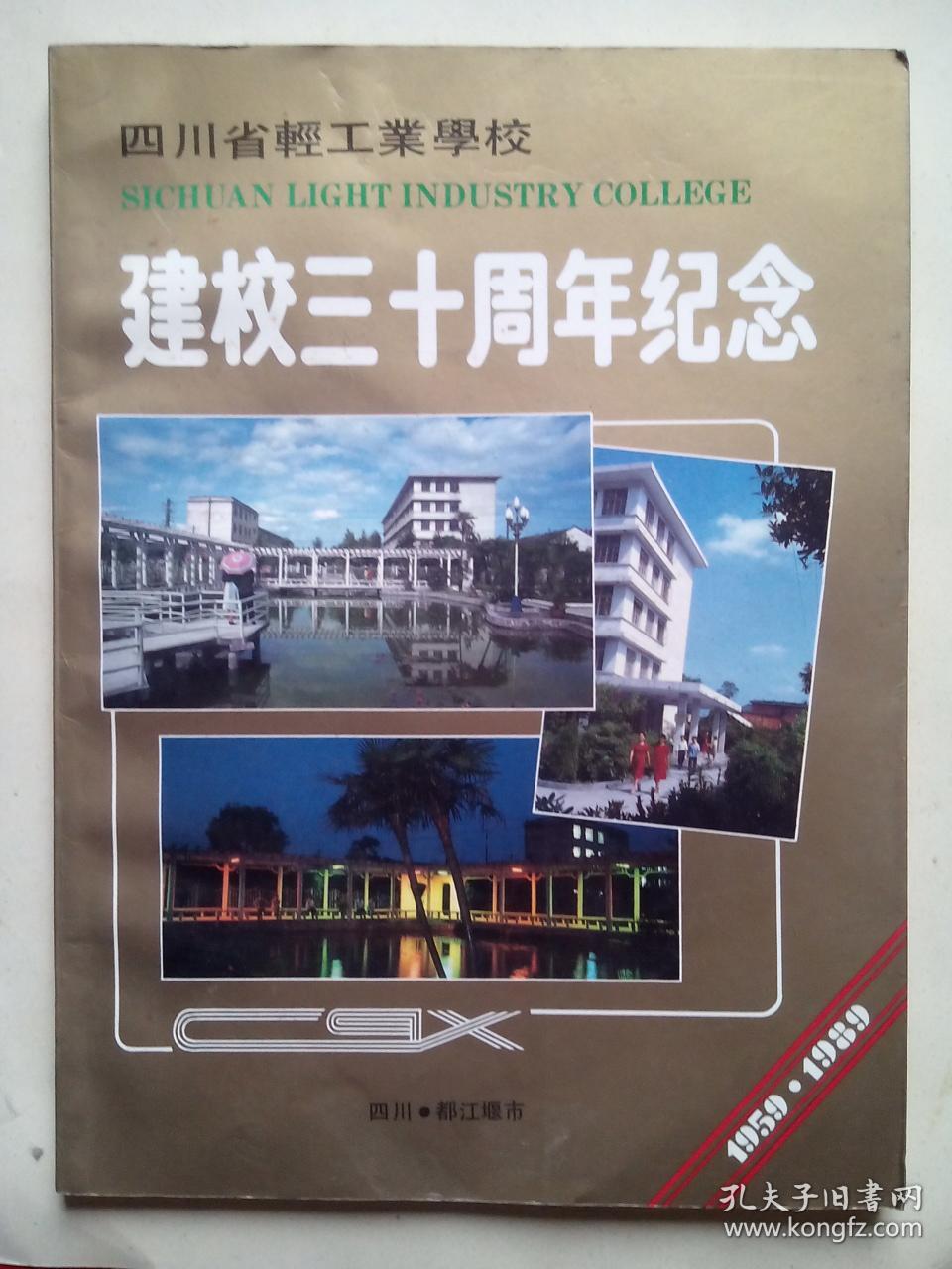 四川省轻工业学校建校三十周年纪念1959-198