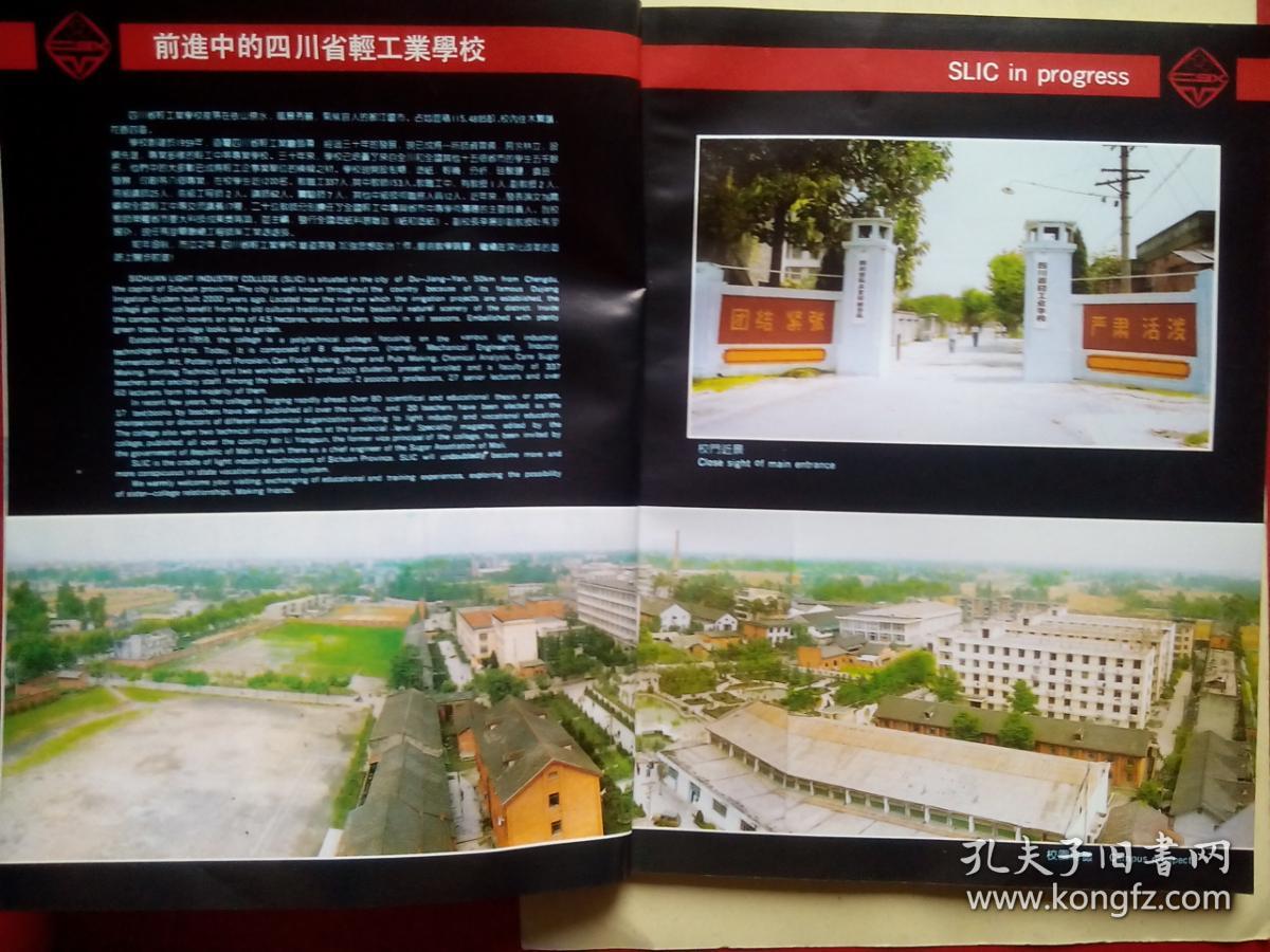 四川省轻工业学校建校三十周年纪念1959-198
