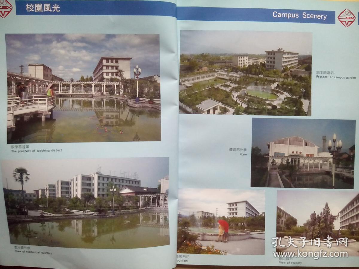 四川省轻工业学校建校三十周年纪念1959-198