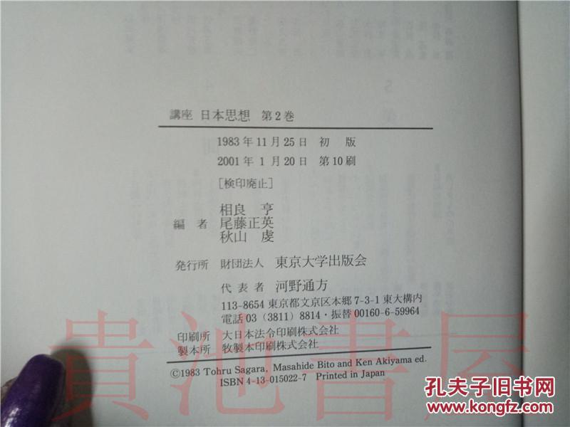 【图】原版日本日文 讲座 日本思想 第2卷 相良