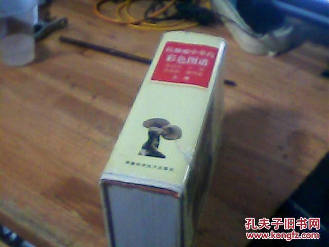 抗肿瘤中草药彩色图谱