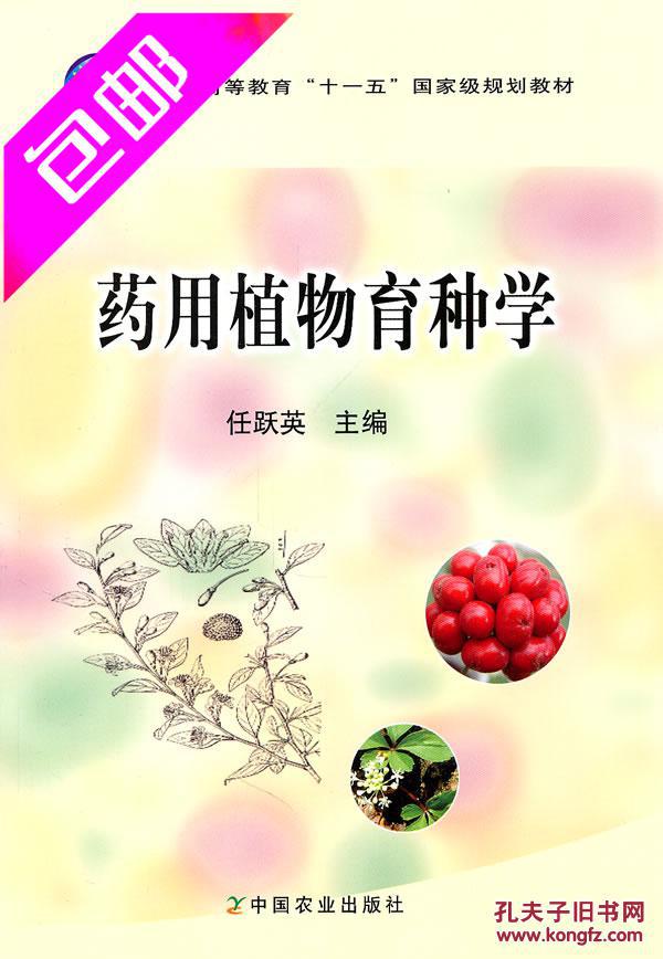 药用植物育种学 任跃英