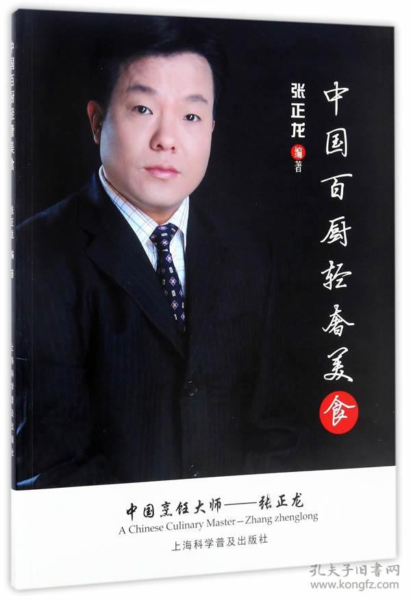 中国百厨轻奢美食(张正龙)_简介_价格_生活书籍_孔网