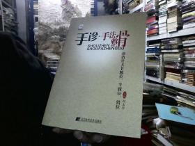 手诊 : 手法整骨诊治骨关节脱位、半脱位、错位