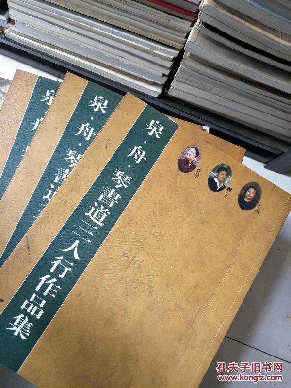 《泉舟琴书道三人行作品集》 (王金泉、王亚洲