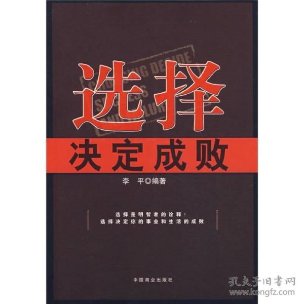 选择决定成败