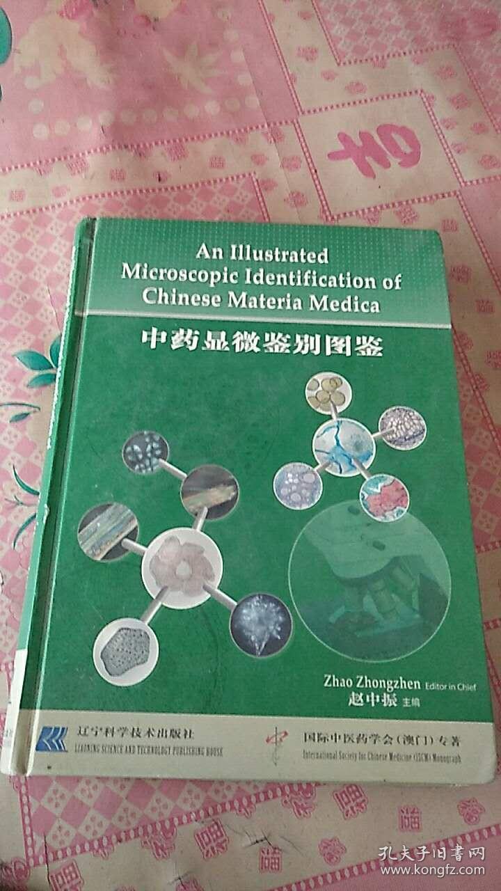 中药显微鉴别图鉴