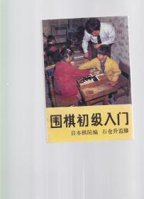 围棋初级入门