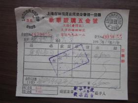 1953年上海市新华玻璃五金号发票