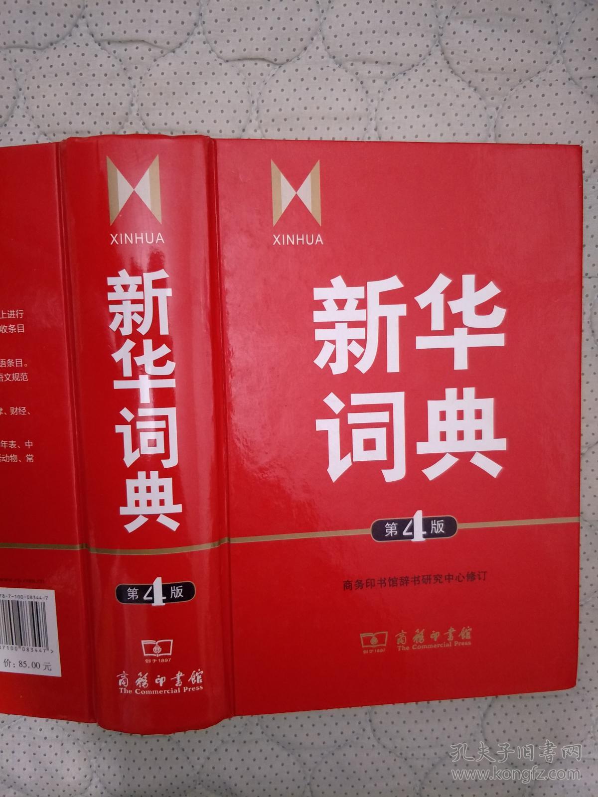 新华词典第4版