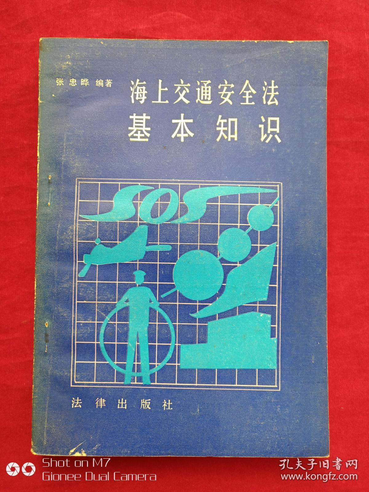 海上交通安全法基本知识1986年