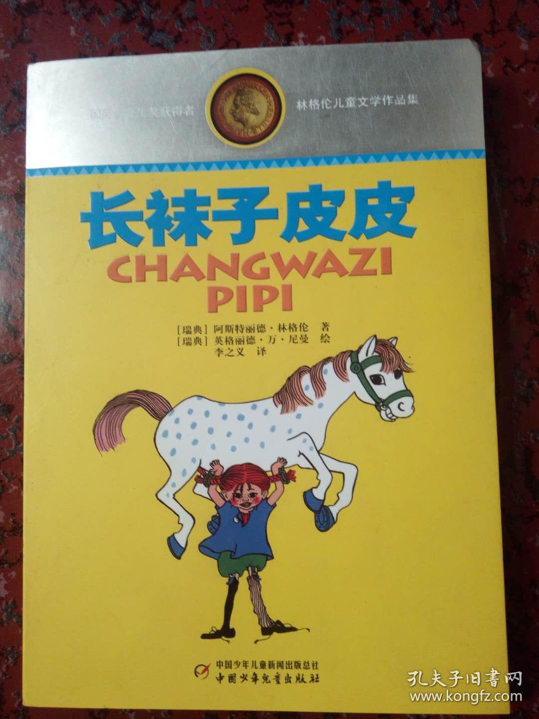林格伦儿童文学作品集·典藏版——长袜子皮皮