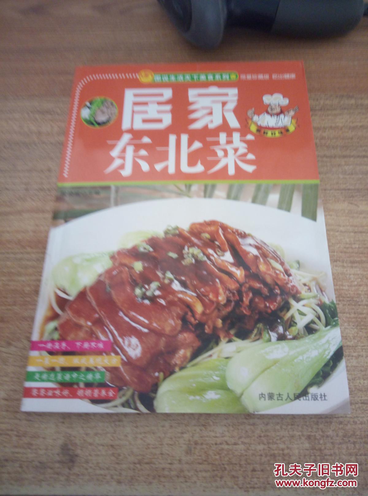 居家东北菜