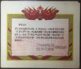 1958年天津市海河改造工程奖状，稀见！