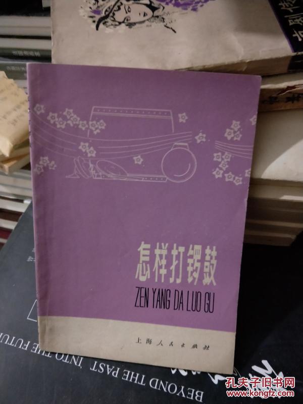 怎样打锣鼓_上海人民出版社