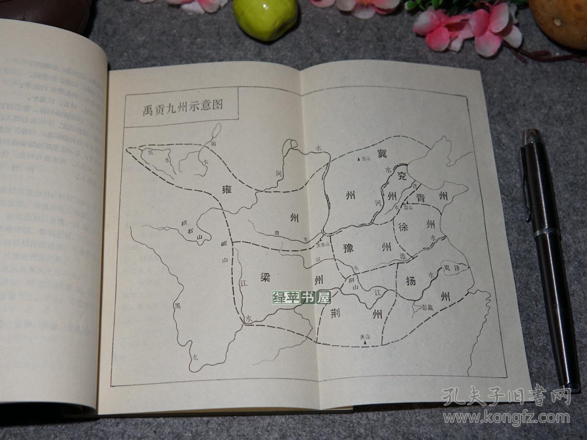 【绿苹书屋】《尚书·禹贡释地》(带九州山川地理图)1983年一版一印