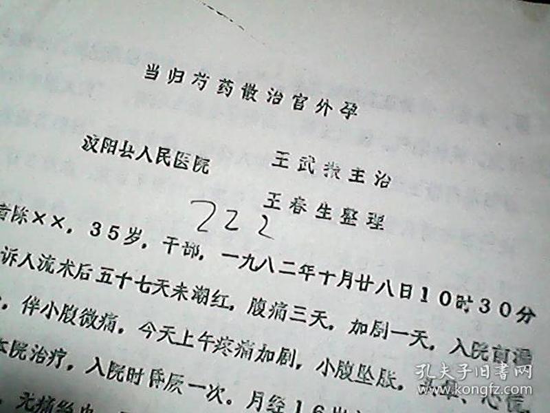 80年代老中医(油印医学资料)··当归芍药散治宫外孕···有医案医方