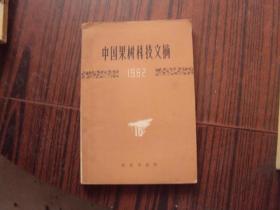中国果树科技文摘1982