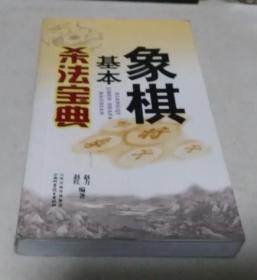 象棋基本杀法宝典