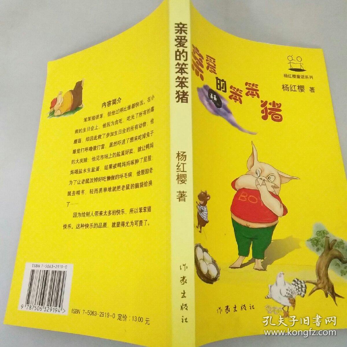 亲爱的笨笨猪
