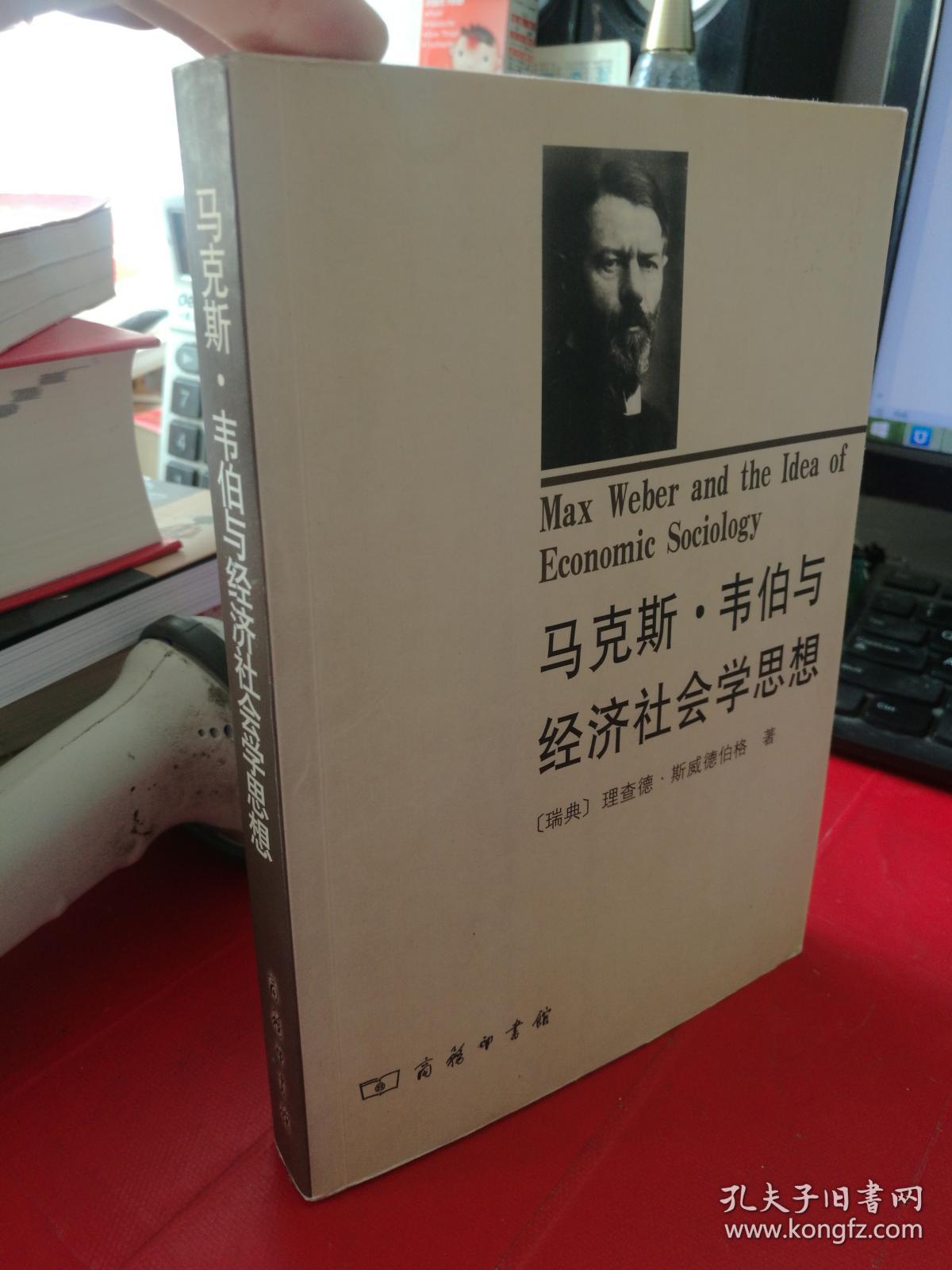 马克斯·韦伯与经济社会学思想