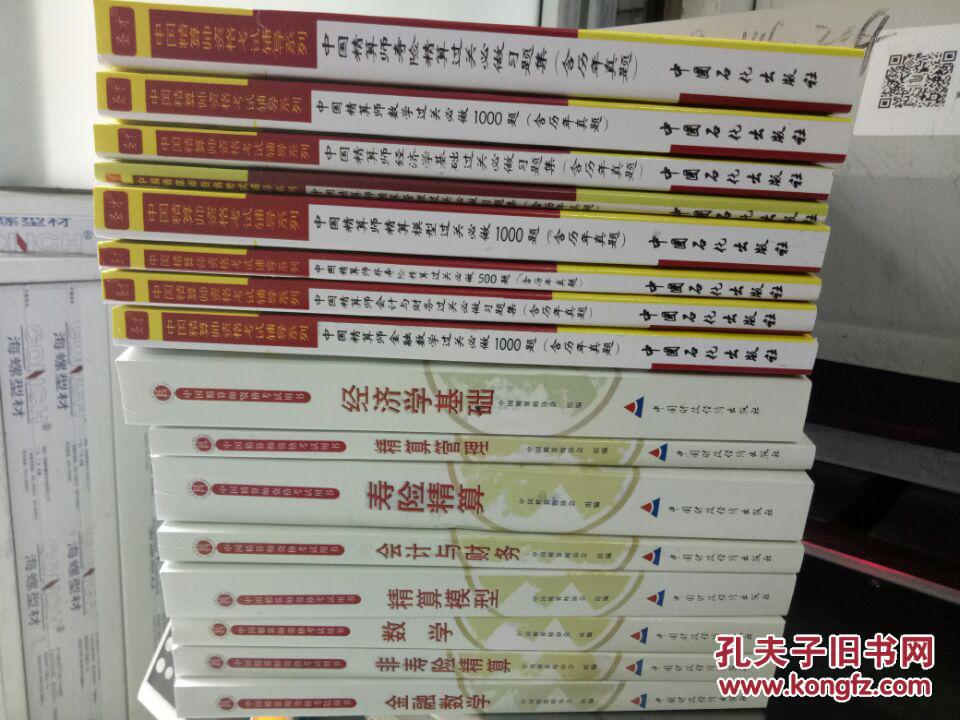 【图】中国精算师资格考试用书 精算师教材 准