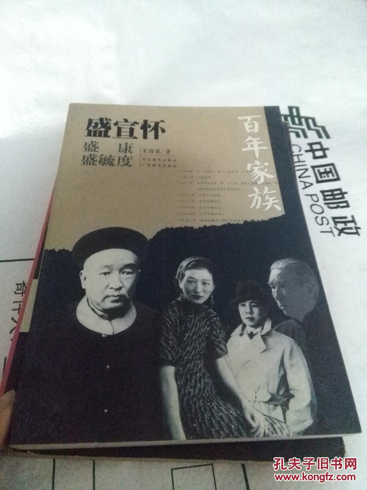 百年家族 盛宣怀