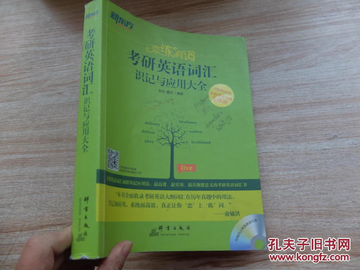 新东方·恋练有词 考研英语词汇识记应用大全