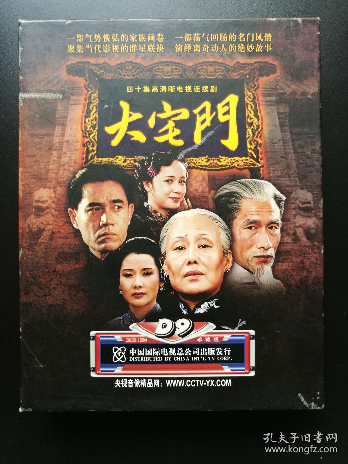 电视剧:大宅门7dvd-9(斯琴高娃,陈保国,刘佩琦,蒋雯丽)
