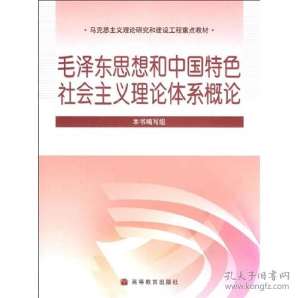 毛泽东思想和中国特色社会主义理论体系概论
